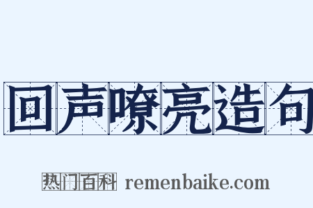 回声嘹亮造句是什么意思的图片
